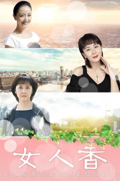 Poster de 女人香