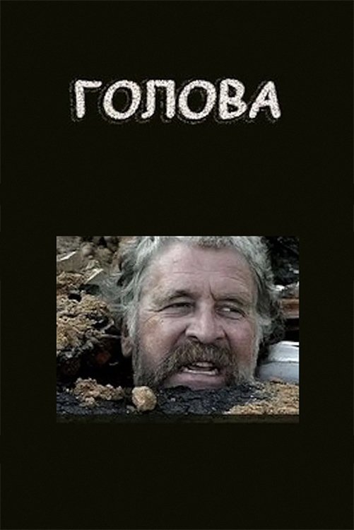 Poster de Голова