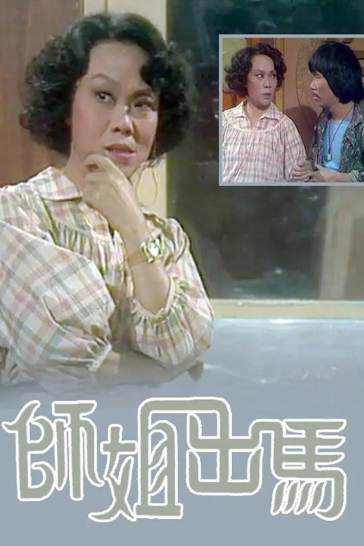 Poster de 師姐出馬