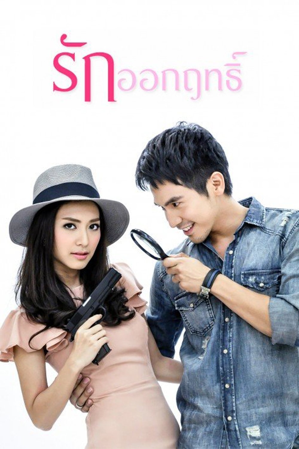 Poster de รักออกฤทธิ์
