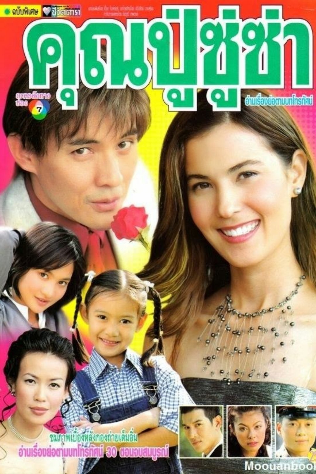 Poster de คุณปู่ซู่ซ่า คุณย่าเซ็กซี่