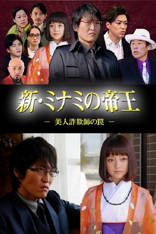 Poster de 新・ミナミの帝王~美人詐欺師の罠~