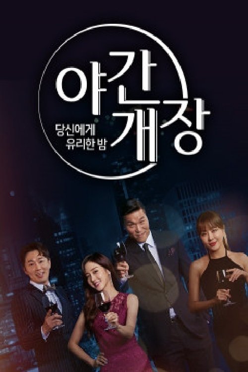 Poster de 당신에게 유리한밤 야간개장