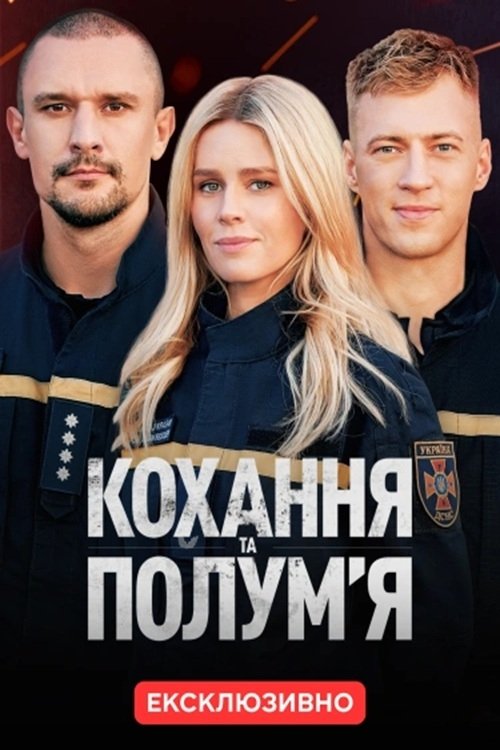 Poster de Кохання та полумʼя