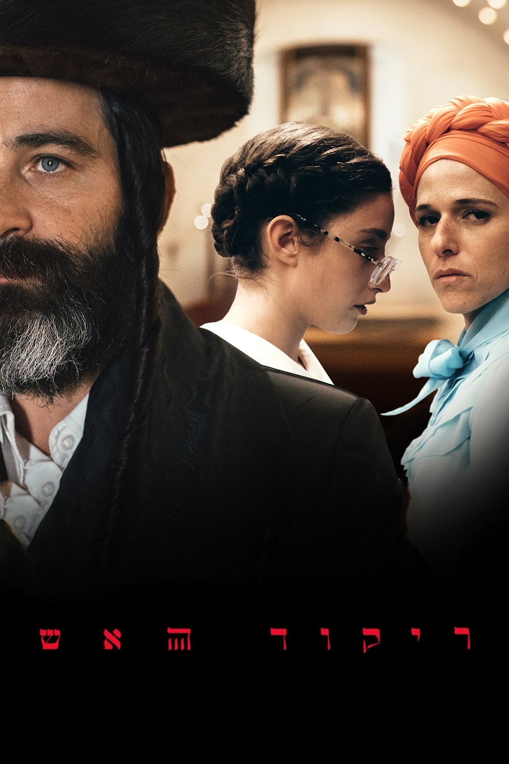 Poster de ריקוד האש