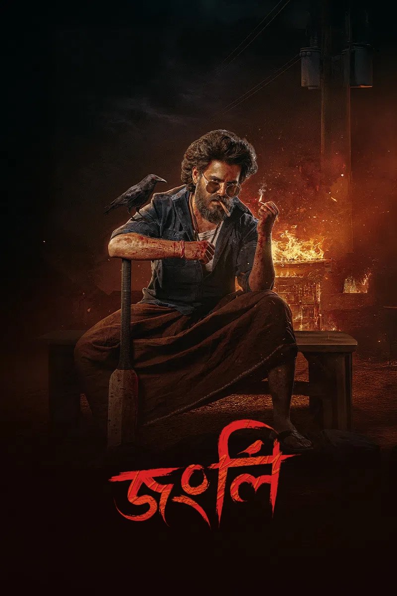Poster de জংলী