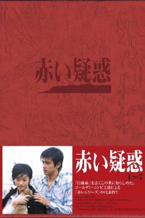 Poster de 赤い疑惑