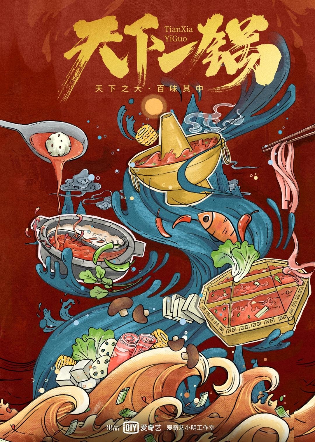 Poster de 天下一锅