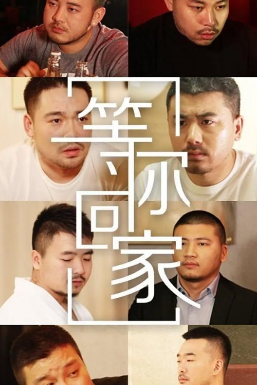 Poster de 等你回家
