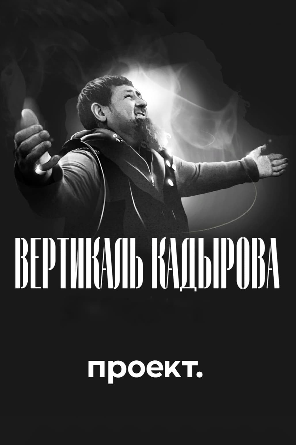 Poster de Вертикаль Кадырова. Полная крови биография