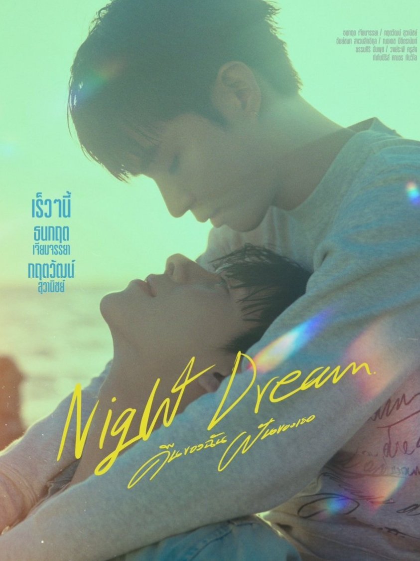 Poster de คืนฝันของฉันและเธอ