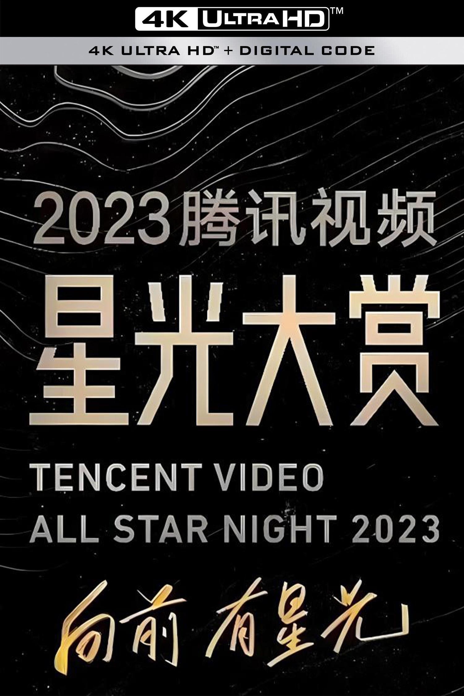 Poster de 2023腾讯视频星光大赏