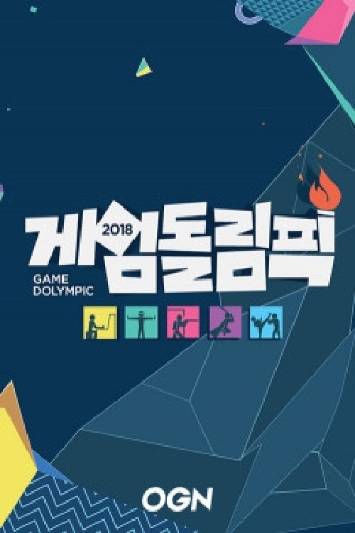 Poster de 게임돌림픽