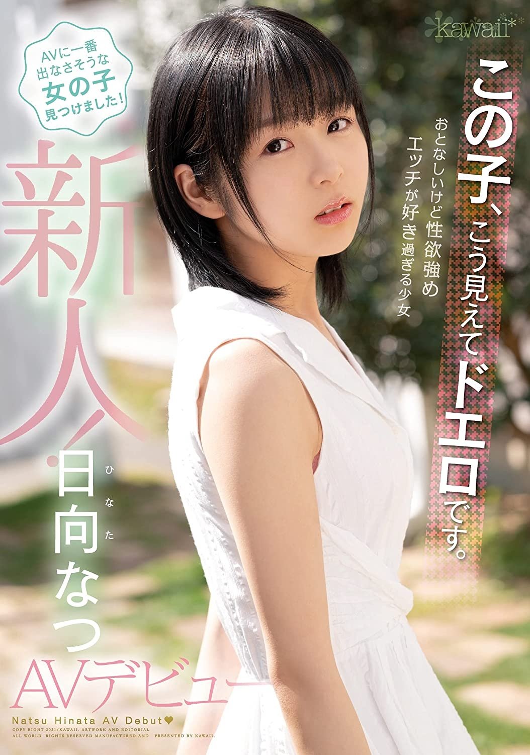 Poster de この子、こう見えてドエロです。おとなしいけど性欲強め エッチが好き過ぎる少女 日向なつAVデビュー
