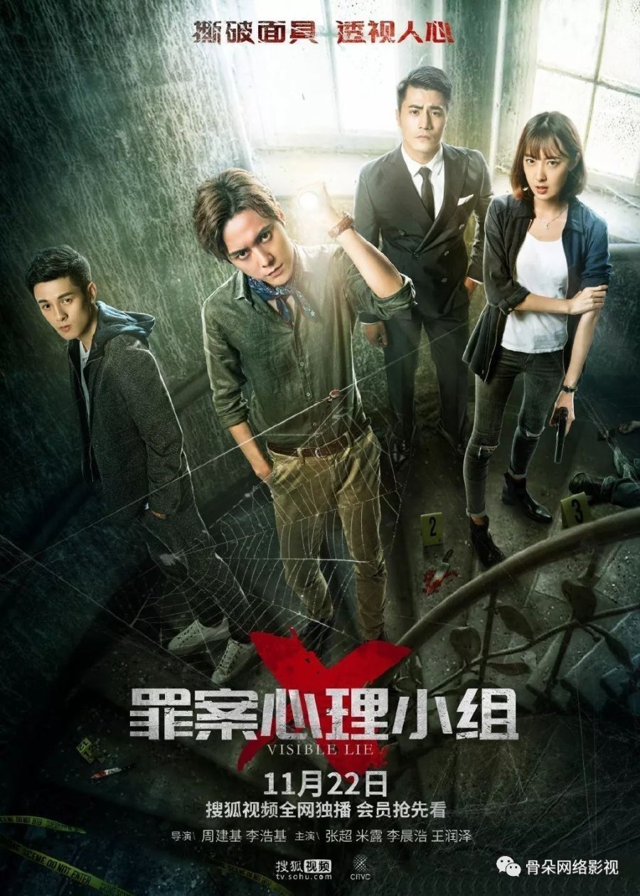 Poster de 罪案心理小组X