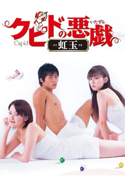 Poster de クピドの悪戯 虹玉