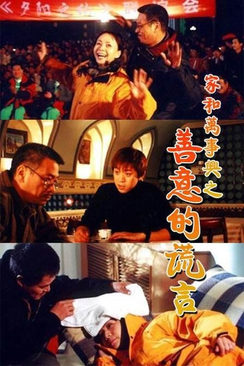 Poster de 家和万事兴之善意的谎言