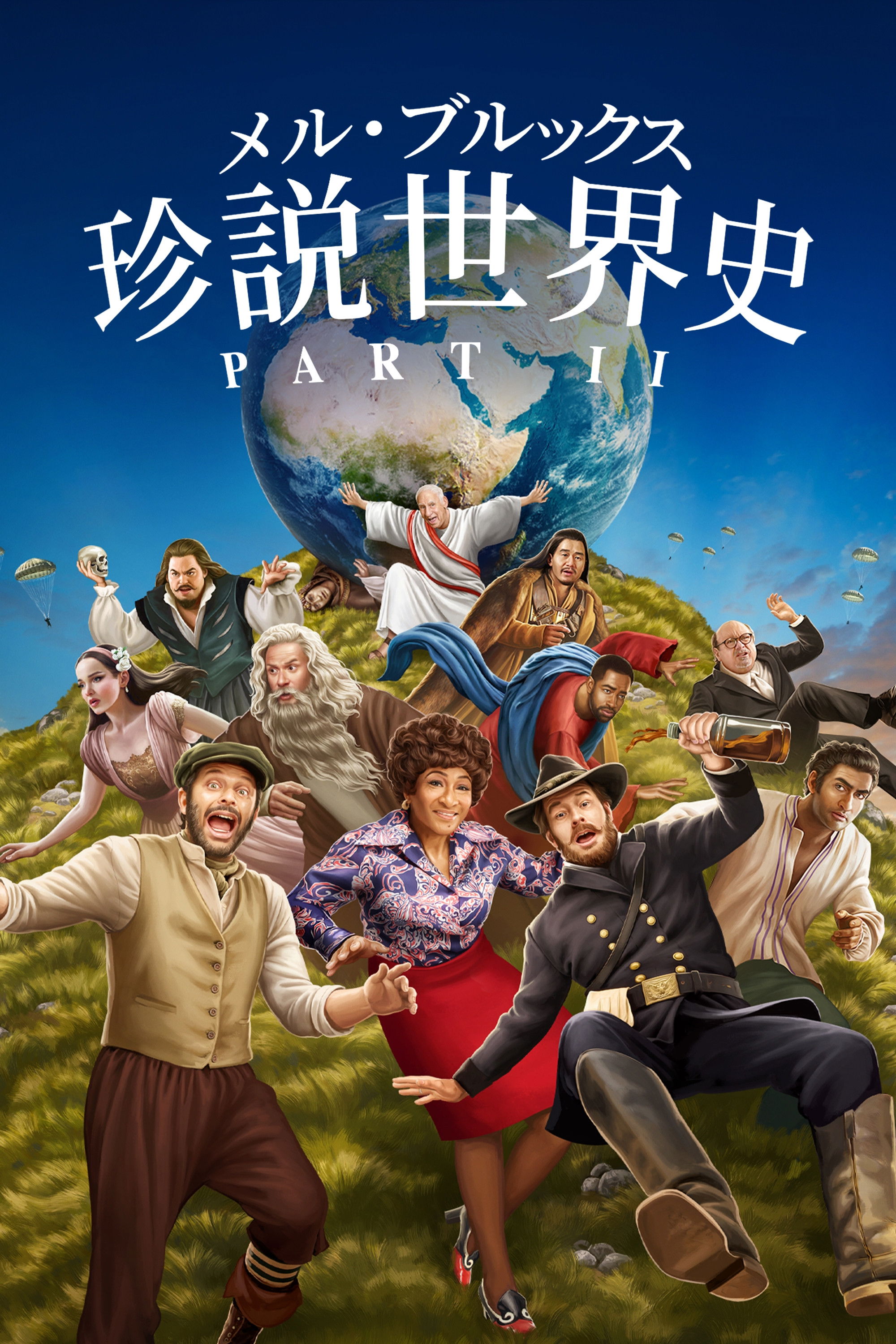 40年以上待ちこがれた、メル・ブルックスによる傑作コメディー映画の続編がついに登場する。各エピソードでは、人類の歴史のさまざまな時代を舞台にしたバラエティー豊かな場面を展開する。