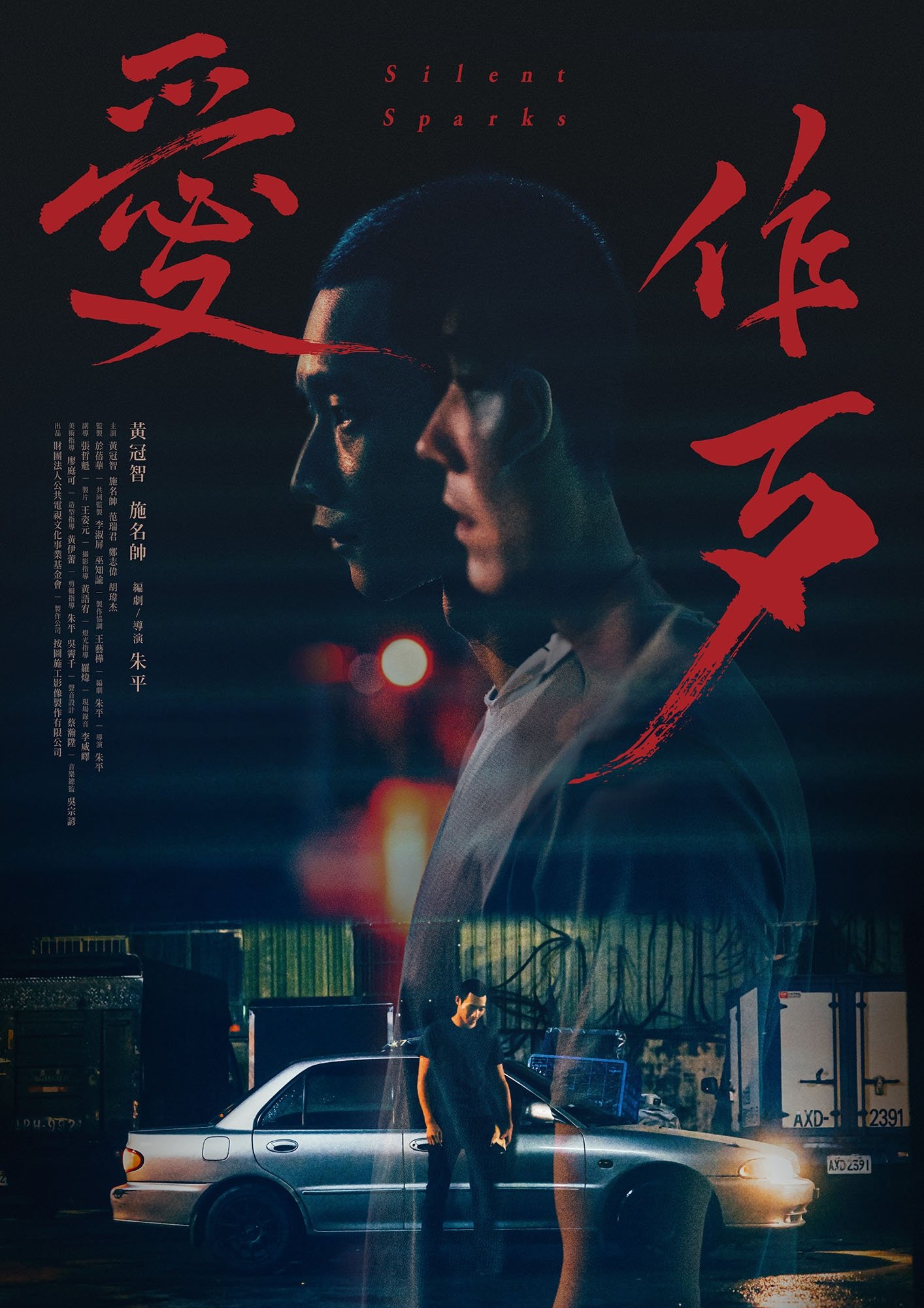 Poster de 愛作歹
