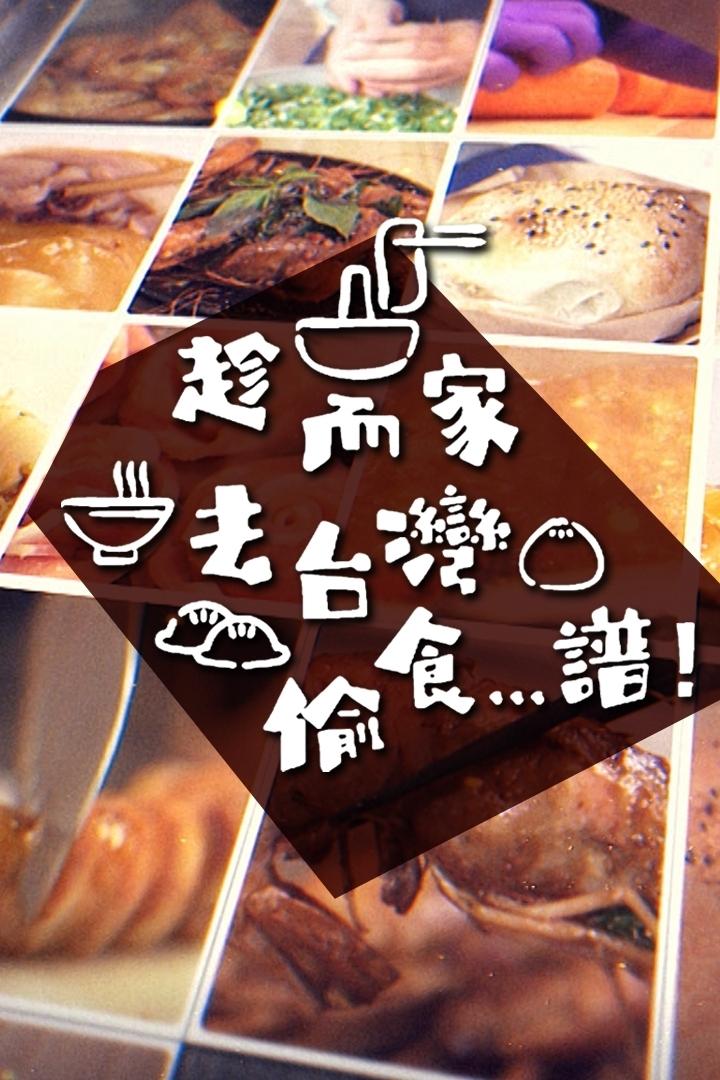 Poster de 趁而家去台灣偷食…譜!