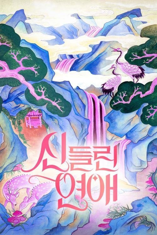 Poster de 신들린 연애