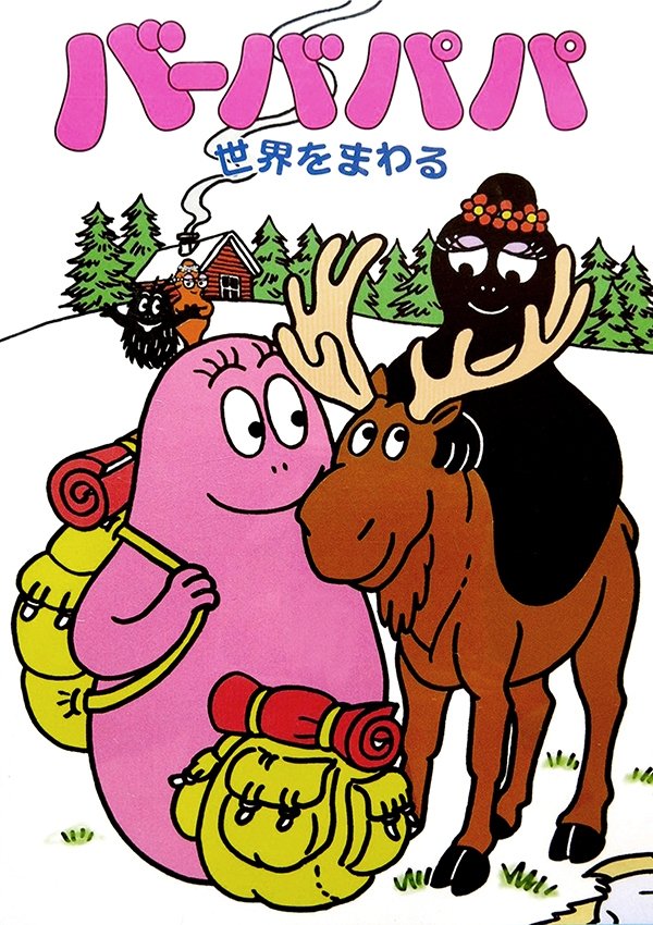 Poster de バーバパパ 世界をまわる
