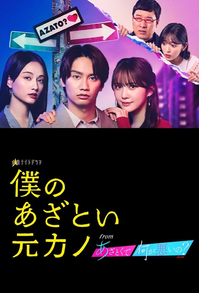 Poster de 僕のあざとい元カノ