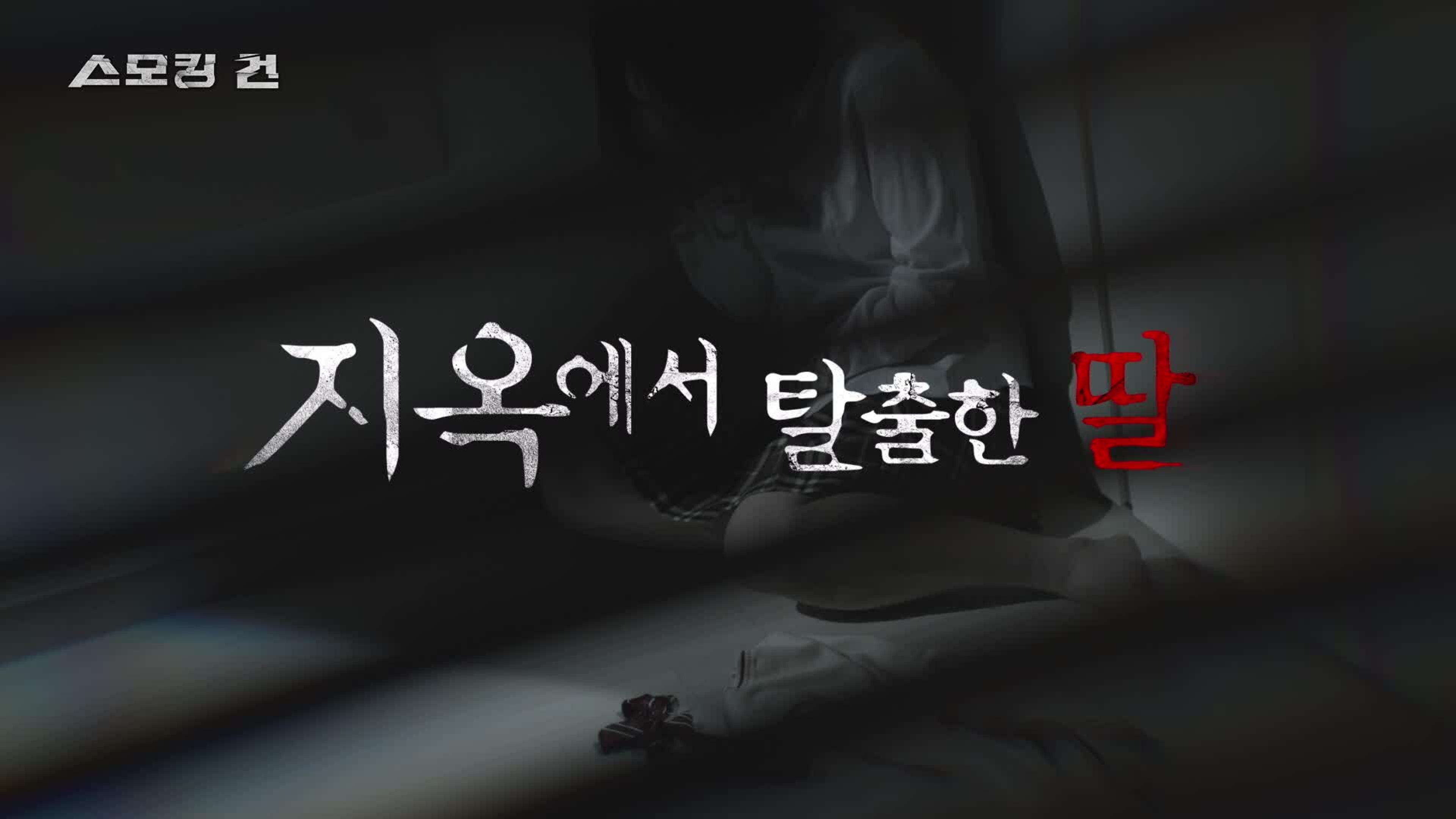 지옥에서 탈출한 딸 - 친부 성폭행