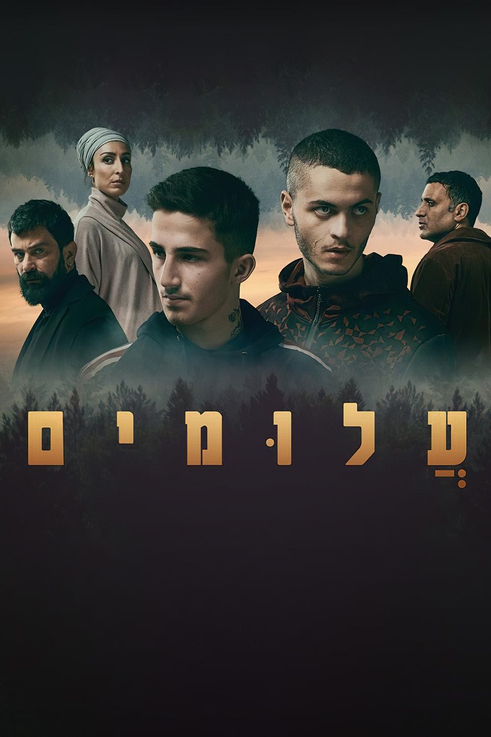Poster de עלומים
