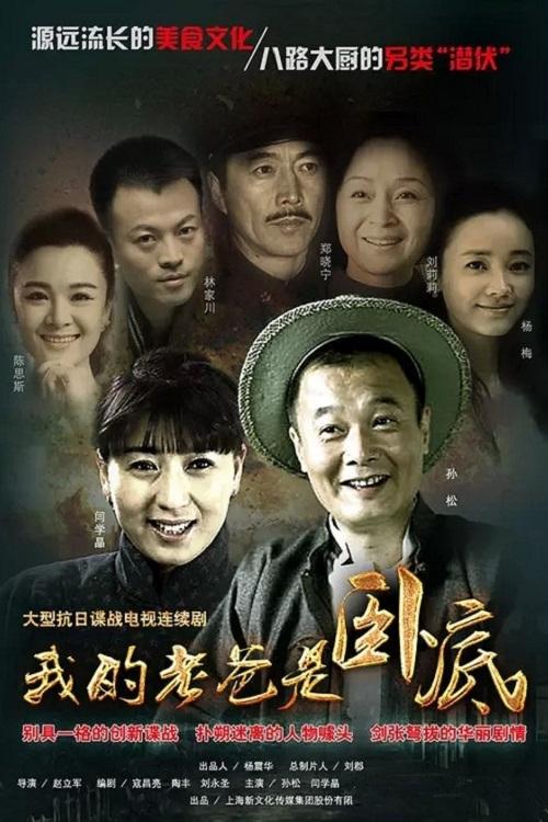 Poster de 我的老爸是卧底