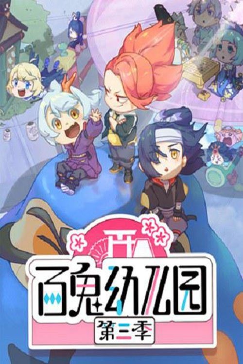 Poster de Temporada 3