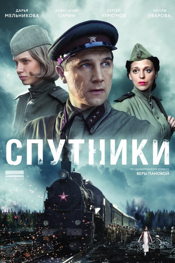 Poster de Спутники