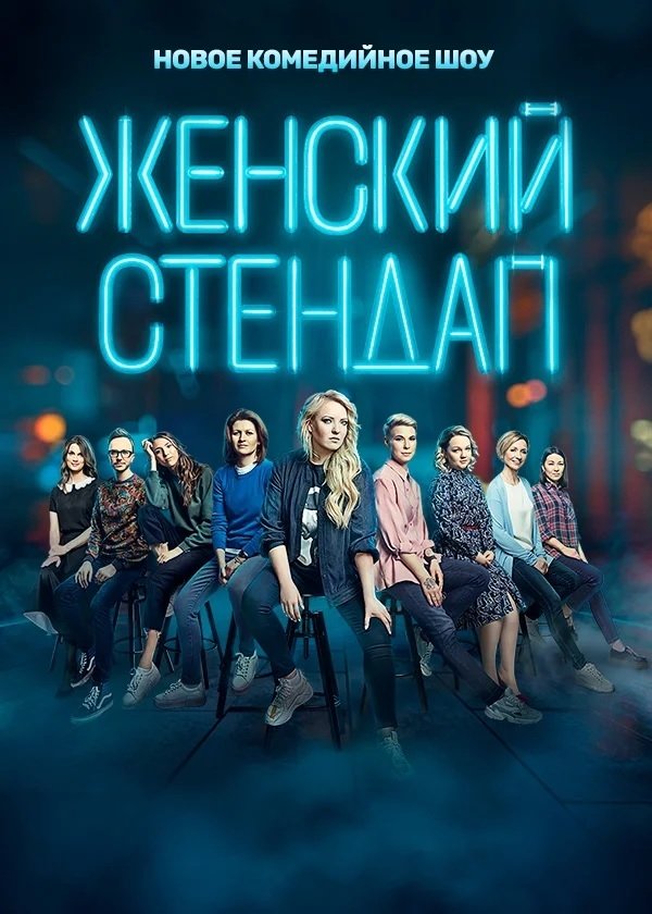 Poster de Женский стендап