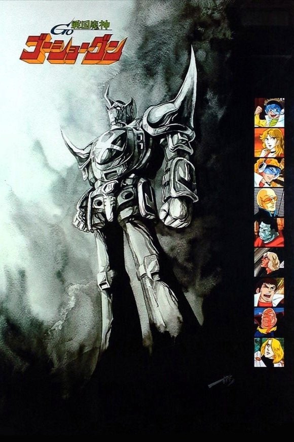 Poster de 戦国魔神ゴーショーグン
