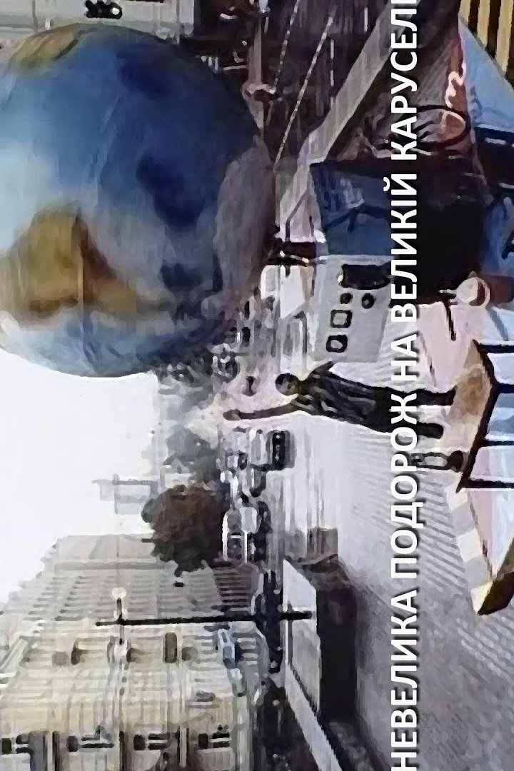 Poster de Невелика подорож на великій каруселі