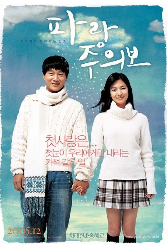 Poster de 파랑주의보