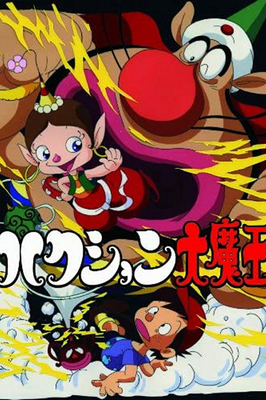 Poster de ハクション大魔王