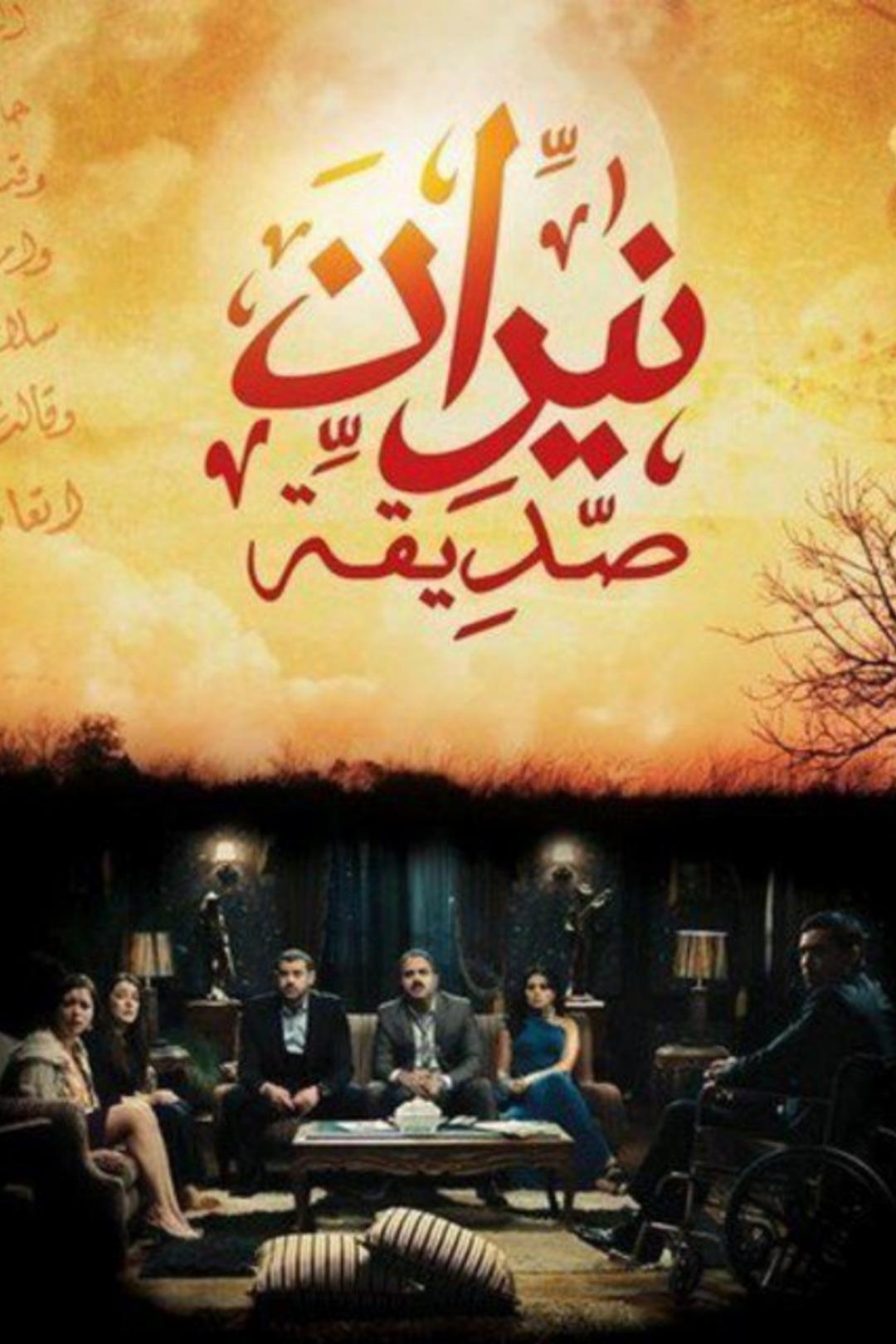 Poster de نيران صديقه