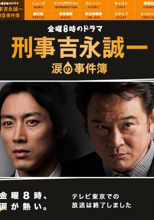 Poster de 刑事吉永誠一 涙の事件簿