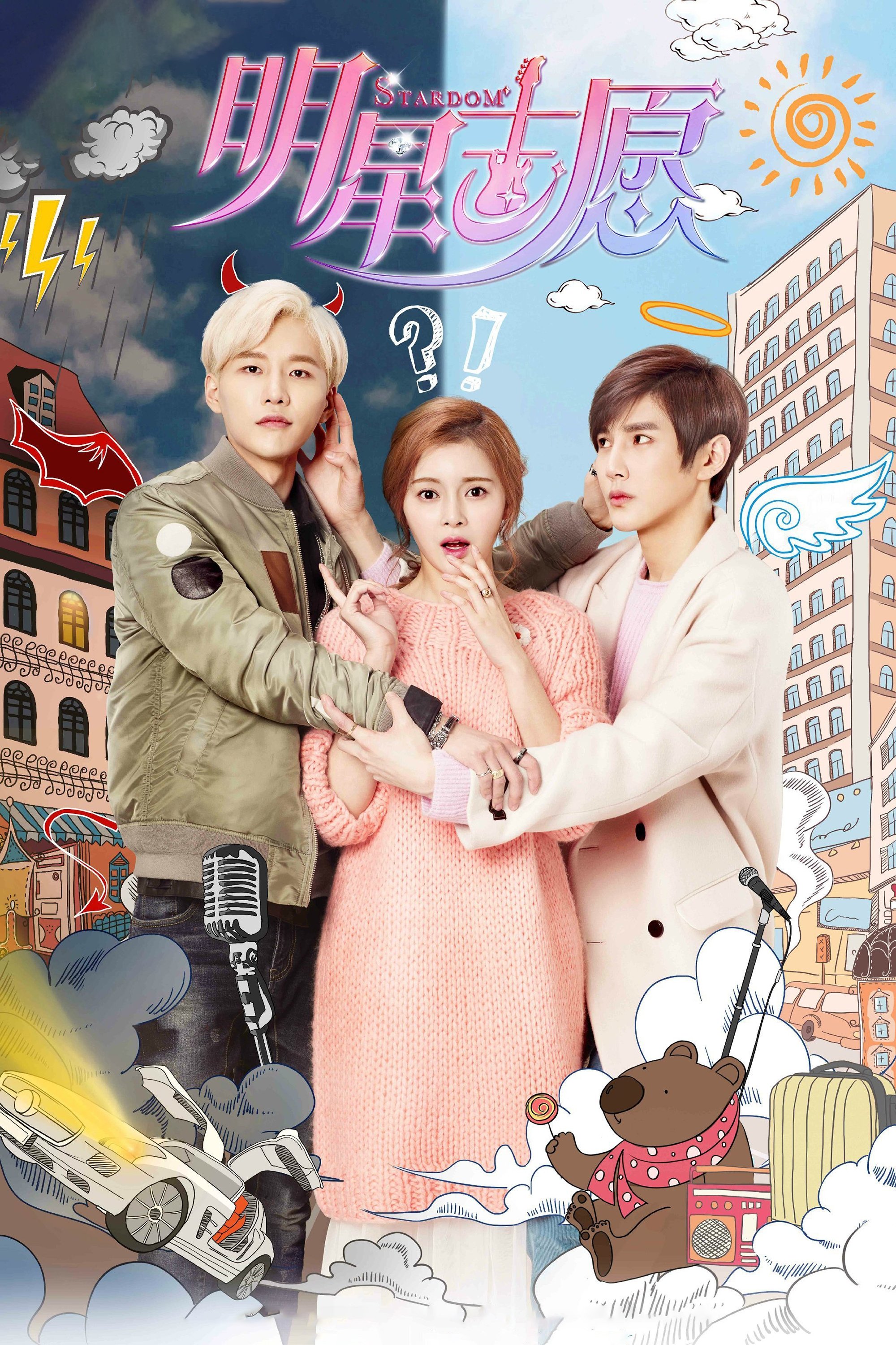 Poster de 明星志愿