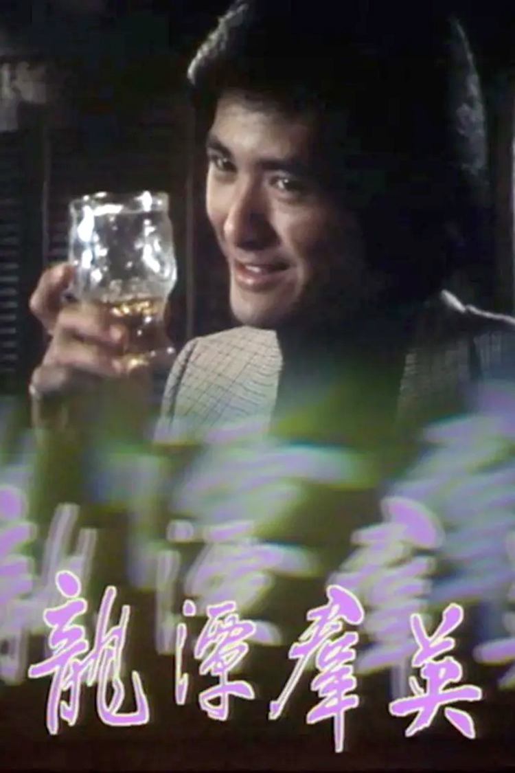 Poster de 龙潭群英