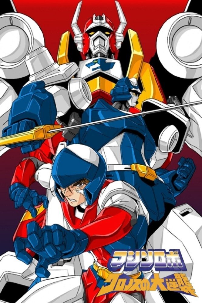 Poster de マシンロボ クロノスの大逆襲