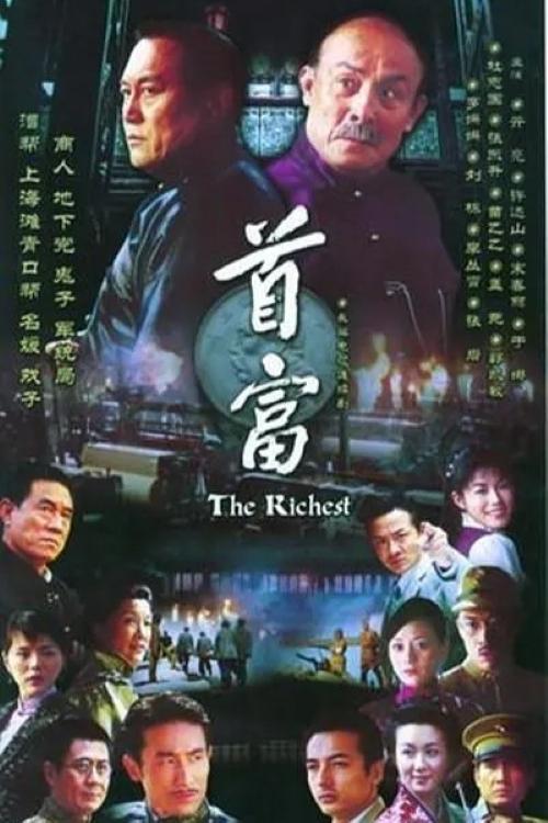 Poster de 首富