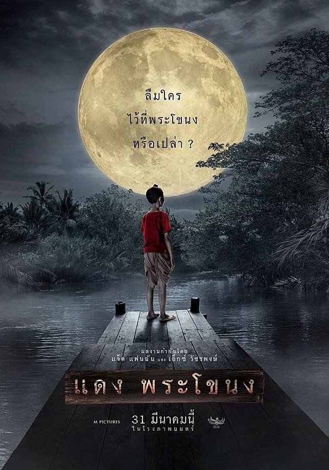 Poster de แดง พระโขนง