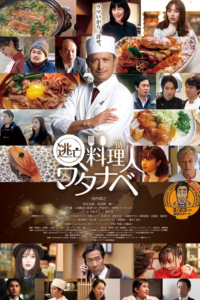 Poster de 逃亡料理人ワタナベ