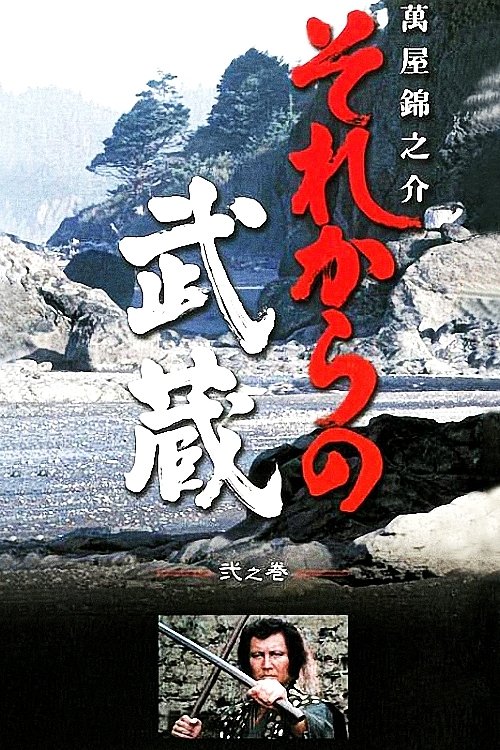 Poster de それからの武蔵