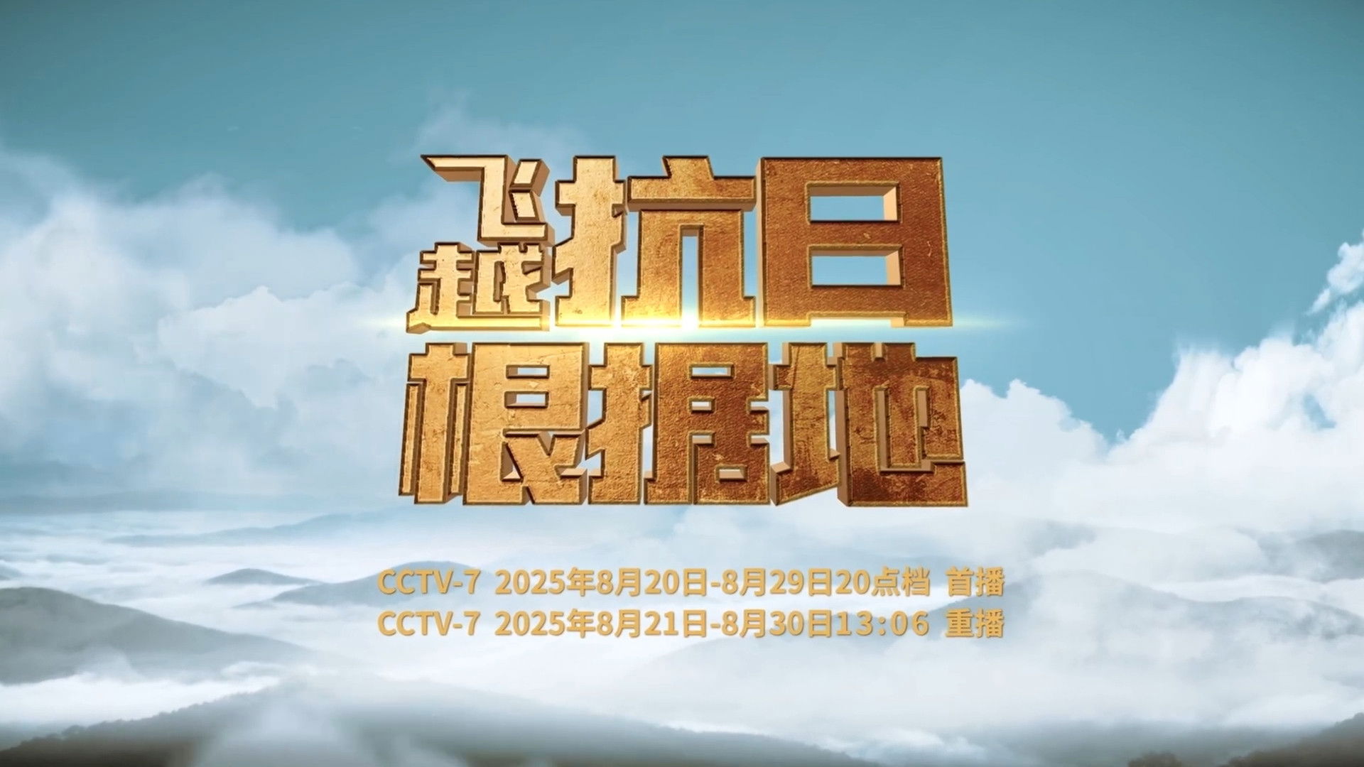 飞跃抗日根据地