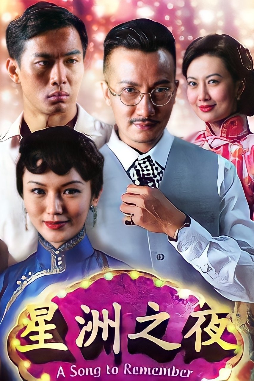 Poster de 星洲之夜