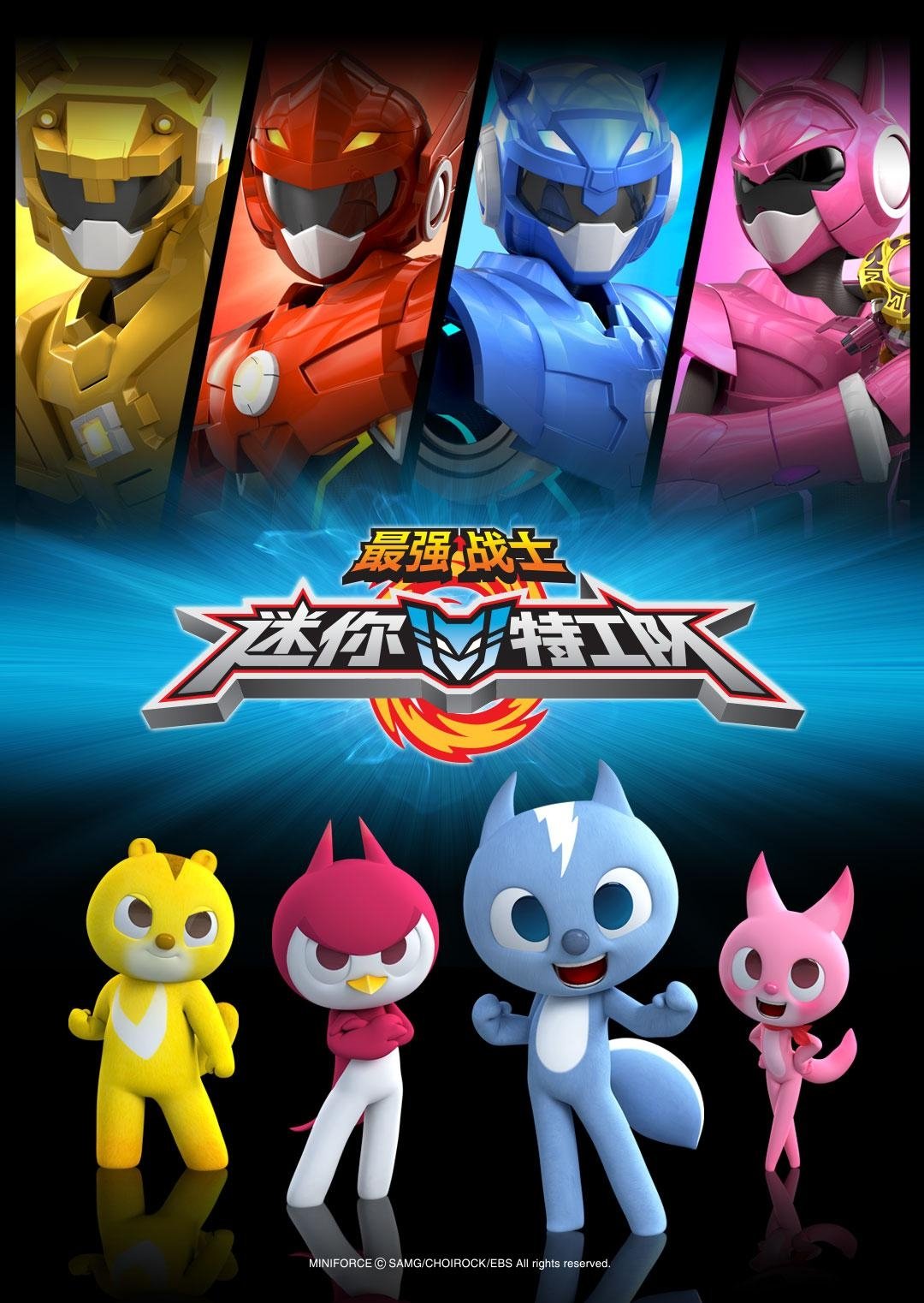 Poster of 最强战士之迷你特工队