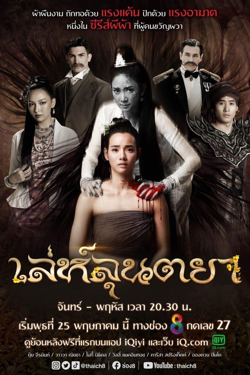 Poster de เล่ห์ลุนตยา